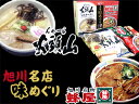 旭川名店味めぐり4人前【蜂屋醤油ラーメン】2人前【山頭火塩ラーメン】2人前 有名店のらーめんが寒干しラーメンとなって登場！ ラーメン王国北海道の旭川ラーメンです