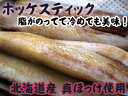 ホッケスティック　500g　【北海道産　真ほっけ】