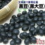 黒豆(黒大豆)1kg≪北海道十勝帯広産≫光黒豆!【新豆】 1,080円