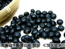 黒豆(黒大豆)1kg≪北海道十勝帯広産≫光黒豆!※新豆