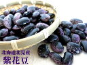 紫花豆500g≪北海道北見産≫※新豆