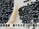 黒豆(黒千石大豆)1kg≪北海道産黒大豆≫