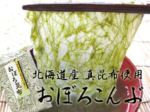 北海道　おぼろ昆布【北海道産真昆布100％使用】ヨウ素（ヨード）がこんぶには多く含まれてます。