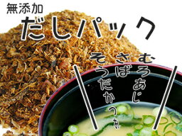 だしパック150g【15g×10袋】粉末削りぶし【宗田かつお・むろあじ・さば】出汁とりが簡単な削り節【無添加】国産のソウダ鰹節とむろ鯵節とサバ節のブレンド【和風ダシ】粉末ダシパック