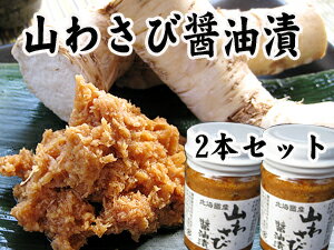 山わさび醤油漬け150g×2本【北海道産山ワサビしょうゆ漬け】 やま山葵醤油漬け 【西洋わ…...:kissui:10001268