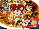 旭川名店味めぐり4人前【蜂屋醤油ラーメン】2人前【山頭火塩ラーメン】2人前 有名店のらーめんが寒干しラーメンとなって登場! ラーメン王国北海道の旭川ラーメンです
