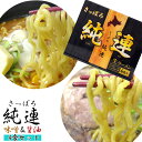 さっぽろ純連 味噌味2食 醤油味2食 計4食入り【札幌じゅんれん みそ味 しょうゆ味】北海道札幌市 有名店【お取り寄せ お土産ラーメン】味噌ラーメン 醤油ラーメン 生麺タイプ メンマ付【4食詰合せ ラーメンセット】送料無料