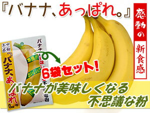 バナナ、あっぱれ。15g×6袋【バナナが美味しくなる不思議な粉】年中感動 大豆使用【北海道…...:kissui:10002577