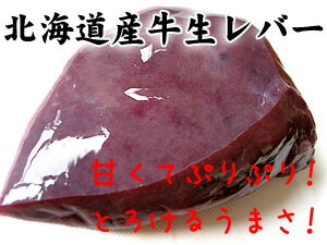 北海道産の新鮮な牛生レバー≪真空パック冷凍・加熱用≫85g〜115g≪お一人様用≫...:kissui:10001335