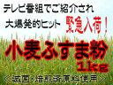 小麦ふすま粉1kg≪滅菌・焙煎済原料使用≫テレビ等で話題!食物繊維が豊富な国産小麦ふすま