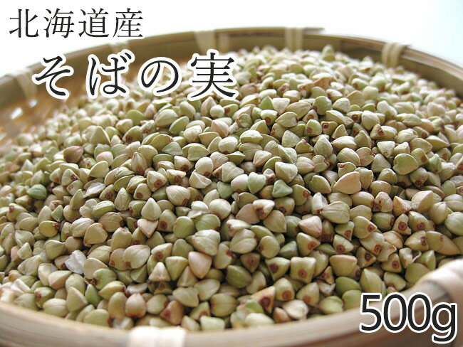 そばの実500g【北海道産蕎麦の実】抜き蕎麦 むきそば【国産ソバの実】ヌキ実 つぶそば【スーパーフード そばのみ】実そば 粒蕎麦【レジスタントプロテイン】ダイエットにも注目