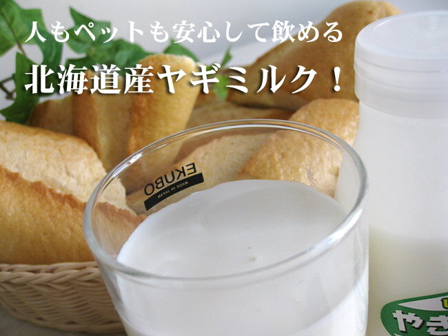 しれとこヤギミルク200ml×10本★無添加！北海道産！栄養満点！【乾牧場】人、ペットにも優しいやぎミルク≪ノンホモ低温殺菌山羊乳≫ 人もペットも安心して飲める北海道産山羊ミルク【いぬい牧場】