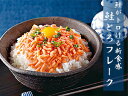鮭とろフレークセット【お刺身で食べられる新鮮なサーモンをフレーク加工】鮭トロ生フレーク【サケの海鮮丼】さけほぐしと違う生の鮭ほぐし【サーモンフレーク】送料無料