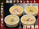 海鮮グラタン4個セット【かにグラタン・えびグラタン・ほたてグラタン・たらこグラタン】シーフードグラタンセット【蟹・海老・帆立・鱈子】北海道産牛乳使用のホワイトソース【カニ・エビ・ホタテ・タラコ】プチ贅沢や贈り物に【送料無料】