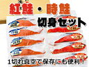 紅鮭・時鮭切身セット【北の美鮭】旨味が凝縮!保存にも便利でギ...