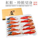 紅鮭・時鮭切身セット【北の美鮭】旨味が凝縮!保存にも便利でギフトに最適の紅サケと時さけ【化粧箱入】紅鮭切身と時鮭切身 1切真空各5切 送料無料