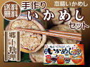 手作りいかめしセット タレ付【北海道名産品がご家庭で作れる!】美味しいいか飯調理セット【マルモ食品のいかめし】郷土料理のイカメシ【お鍋1つで簡単!】烏賊飯 物産展でも大好評のイカめし【送料無料】