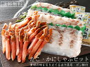 たこ・かにしゃぶセット ズワイガニポーション350g 北海道...