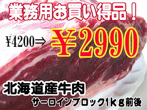 北海道産牛肉サーロインブロック1kg前後（約900g〜約1.1kg）業務用お買い得品！