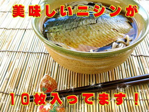 お徳用！にしん10枚セット【鰊そばに最適なニシン】 やわらかくて、美味しい！ お湯で温める…...:kissui:10000948