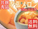 夕張メロン【共撰 秀品】2kg×2玉≪お中元≫贈答用高級マスクメロン【赤肉メロン】送料無料!※只今、発送中!