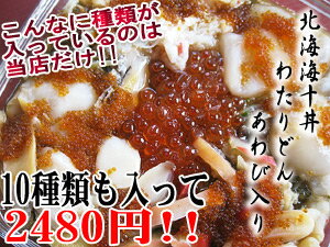 北海 海十丼 わたりどん【鮑（アワビ）入り】≪10種類もの海鮮・海藻・あわび・いくら・数の子・ズワイガニが入ってます≫