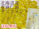 北海道産亜麻仁油サプリメント 180粒入り【送料無料】オメガ3系脂肪酸≪αリノレン酸≫が豊富