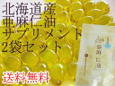 北海道産亜麻仁油サプリメント 180粒入り×2袋セット【送料無料】オメガ3系脂肪酸≪αリノレン酸≫が豊富【アマニオイル】あまにゆ アマニ油