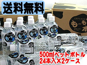 【ミネラルウォーター】北海道黒松内　天然アルカリ水　も〜も〜水　500mlペットボトル　24本入 ×2ケース【送料無料】
