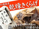 乾燥きくらげ 10g×10袋セット 北海道産きのこ【乾燥キクラゲ】低カロリーで栄養豊富な乾燥木耳【占冠村山産業振興公社】さっぱりした食感で様々なお料理にお使いいただける名脇役の干しきくらげ