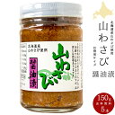 山わさび醤油漬け150g×5本【北海道産山ワサビしょうゆ漬け】大サイズ やま山葵醤油漬け 【西洋わさび】ホースラディッシュショウユヅケ オリオン食品工業 お得用サイズ【蝦夷わさび醤油漬け】ヤマわさび醤油漬け【送料無料】