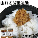 å±±ã‚ã•ã³é†¤æ²¹æ¼¬ã‘150g×2本ã€åŒ—æµ·é“産山ワサビã—ょã†ã‚†æ¼¬ã‘】 ã‚„ã¾å±±è‘µé†¤æ²¹æ¼¬ã‘ ã€è¥¿æ´‹ã‚ã•ã³ã€‘ホースラディッシュショウユヅケ オリオン食å“å·¥æ¥ ã€è¦å¤·ã‚ã•ã³é†¤æ²¹æ¼¬ã‘】ヤマã‚ã•ã³é†¤æ²¹æ¼¬ã‘