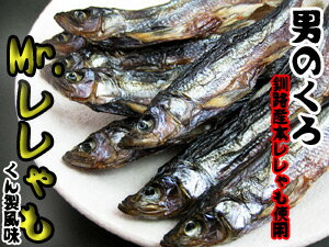 Mr.ししゃも 8尾入り【くん製風味シシャモ】北海道釧路産本ししゃも≪柳葉魚≫を燻製風味に
