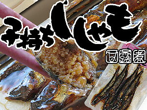 北海道小樽の味「子持ちししゃも甘露煮」120g【北海道物産展でも人気の子持ちシシャモ≪柳葉魚≫甘露煮】