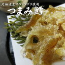 つまみ鱈100g≪北海道産スケトウダラ【助宗鱈】を使ったタラ...