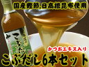 北海道のこぶだし 6本セット【日高産根昆布使用】鰹エキス入り塩分13%≪国産かつお節使用の根昆布だし≫ねこぶだし 送料無料!