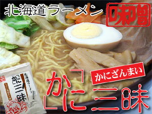 かに三昧毛ガニ風味 味噌味 10食≪低温乾燥麺≫毛蟹の味を活かしたみそ味のらーめん【カニザンマイ】です