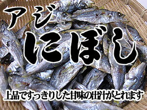 アジにぼし 150g 【鯵の煮干し】国産あじ使用のニボシ！栄養満点