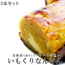 いもくりなんきん!3本セット 北海道の素材をふんだんに使った...