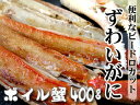 ずわいがにハーフカット≪ボイル≫400g≪ビードロカット≫美...