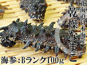 乾燥ナマコB級品100g【Bランク】北海道産乾燥なまこ 金ん子【中華高級食材】干し海鼠！北…...:kissui:10001646