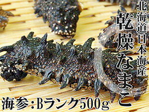 乾燥ナマコB級品500g【Bランク】北海道産乾燥なまこ 金ん子【中華高級食材】干し海鼠！北…...:kissui:10001934