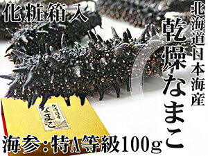 乾燥ナマコ特A級品100g 化粧箱入り【特Aランク】北海道産乾燥なまこ 金ん子【中華高級食…...:kissui:10002367