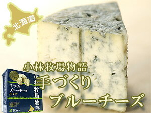 手づくりブルーチーズ生タイプ200g【ドルチェタイプちーず】青かびチーズ≪北海道小林牧場物語≫ほっかいどうこばやしぼくじょうの高品質生乳で作られた乾酪
