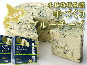 手づくりブルーチーズ生タイプ200g×2箱【ドルチェタイプちーず】青かびチーズ≪北海道小林牧場物語≫ほっかいどうこばやしぼくじょうの高品質生乳で作られた乾酪
