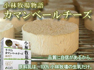 手づくりカマンベールチーズ 缶タイプ135g【もちもちのちーず】白かびチーズ≪北海道小林牧場物語≫ほっかいどうこばやしぼくじょうの高品質生乳で作られた白カビ乾酪