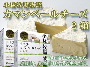 手づくりカマンベールチーズ 缶タイプ135g×2箱【もちもちのちーず】白かびチーズ≪北海道小林牧場物語≫ほっかいどうこばやしぼくじょうの高品質生乳で作られた白カビ乾酪