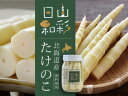 たけのこ200g【北海道産】【山彩日和】優しい甘さ、シャキシ...