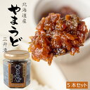 やまうど 三升漬 100g×5本セット【ヤマウドを使った北海道の郷土料理】 山独活のさんしょうづけ ご飯のお供・おつまみにオススメの山うどの惣菜【メール便対応】