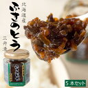 ふきのとう 三升漬 100g×5本セット【フキノトウを使った北海道の郷土料理】 蕗の薹のさんしょうづけ ご飯のお供・おつまみにオススメのふきのとうの惣菜【メール便対応】